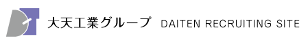 大天工業採用サイト